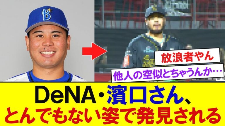【DeNA】濱口遥大さん、プエルトリコでとんでもない姿で発見されるｗｗｗｗｗ　【プロ野球反応】