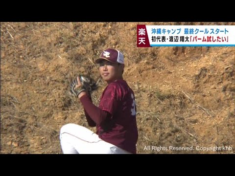 楽天イーグルス沖縄キャンプ　侍入りに意気込む渡辺翔太　鈴木大地が精力的に打ち込み