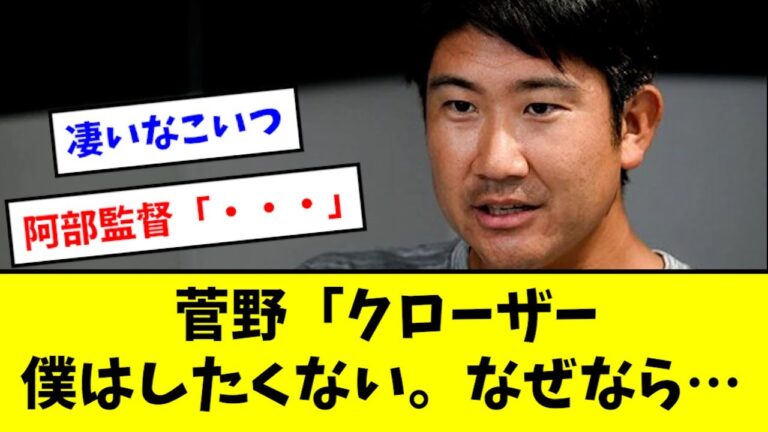 菅野、意地でも先発にこだわる理由を語るwwwwww【2chなんJ反応】