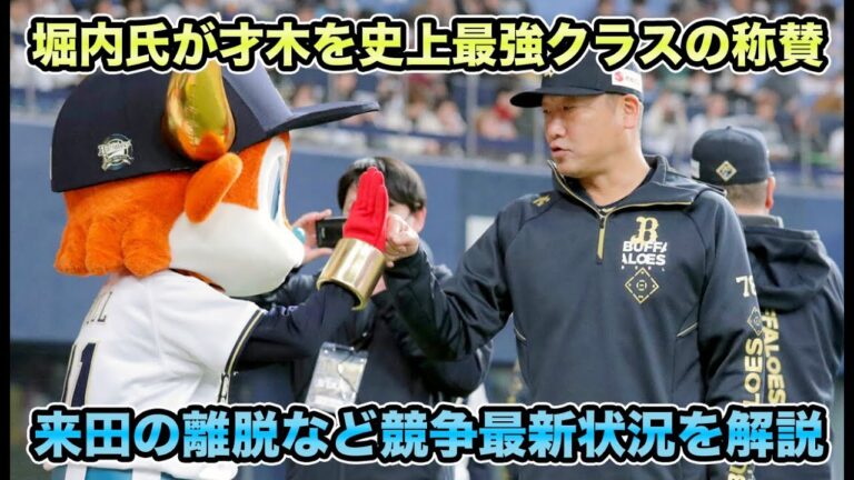 【すごいのがいたよ】沢村賞選考委員長の堀内氏が「すごいのいたよ」過去最上級に才木を称賛!! 来田の惜しすぎる負傷離脱など開幕争い最新状況を解説【オリックスバファローズ】