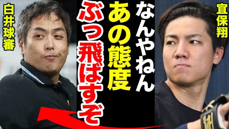 白井球審とオリ・宜保翔が衝突、ぶっきらぼうな態度に大激怒！宜保の本音に注目が集まる！！【オリックスバファローズ】【プロ野球】