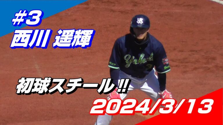 2024年3月13日 #3 西川遥輝選手「初球スチールが見事すぎる」