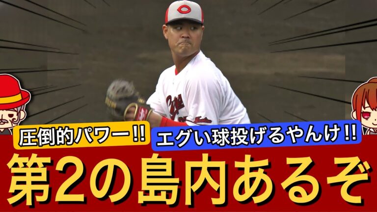 【ロマン】実践デビューで高評価！内間の剛腕が今季のブルペンを支える！【広島カープ春季キャンプ2024】