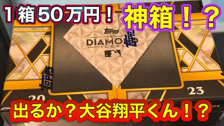 1箱50万円で11枚入りのトレーディングカード開封！2023 Topps Diamond Icons Baseball ダイヤモンド アイコンズ ベースボール！大谷翔平くん降臨！？