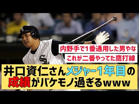 井口資仁さんメジャー1年目の成績がバケモノ過ぎるwww【なんJ反応】エリートやな…