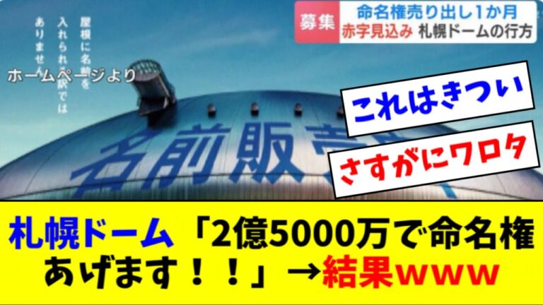 札幌ドーム「2億5000万円で命名権あげます！！」→結果ｗｗｗ【2ch なんJ反応】