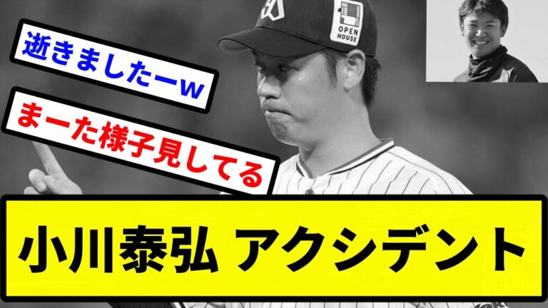 【キャッチボール球団】小川泰弘がノースロー調整　開幕投手の筆頭候補が…上半身にアクシデントか【プロ野球反応集】【2chスレ】【1分動画】【5chスレ】