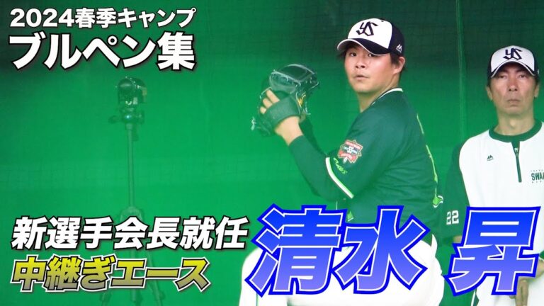 【中継ぎエース】清水昇投手のブルペン投球集！
