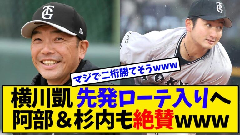 【巨人】横川凱 先発ローテ入りへ阿部＆杉内も絶賛wwwwww