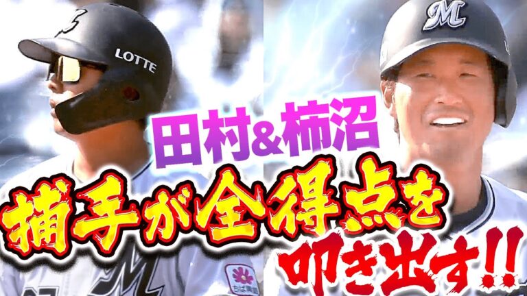 【女房役に感謝…!!】田村龍弘・柿沼友哉『捕手2人が全得点を叩き出す！』