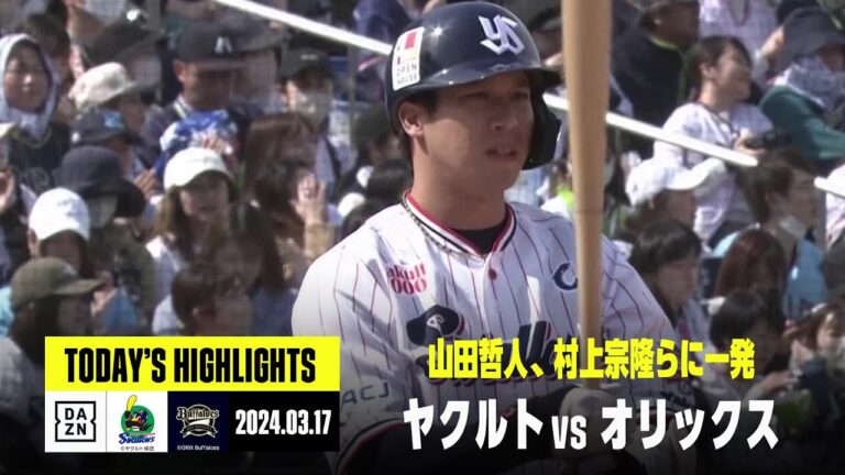 【東京ヤクルトスワローズ×オリックス・バファローズ｜オープン戦】2024年3月17日 ハイライト