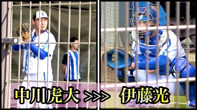 中川虎大のブルペン投球と受ける伊藤光 横浜DeNAベイスターズ 2024/2/22