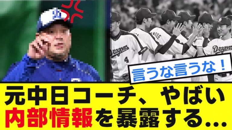 【中日】元ヘッドコーチに「やばい」情報を暴露される