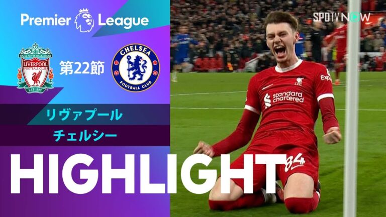 【リヴァプール vs チェルシー】試合ハイライト 23/24シーズン プレミアリーグ 第22節
