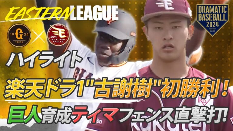 【ハイライト】楽天ドラ1"古謝樹"公式戦初勝利！巨人育成"ティマ"フェンス直撃打！【巨人×楽天】【イースタン】