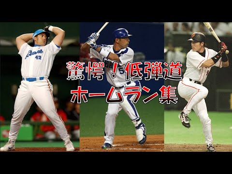 【ホームラン】驚愕！低弾道ホームランまとめ　プロ野球【弾丸ライナー】