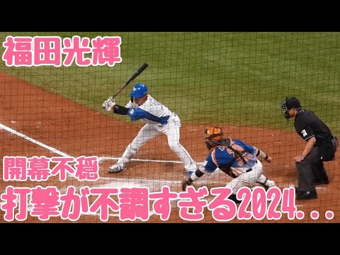 オープン戦の打撃が不調すぎて結果が出ない福田光輝選手　開幕1軍へアピールできるか⁉︎エスコンフィールド北海道