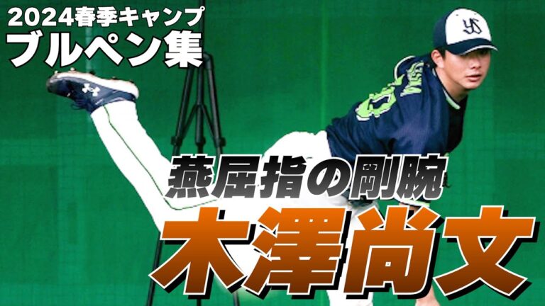 【燕屈指の剛腕】木澤尚文投手のブルペン投球集！
