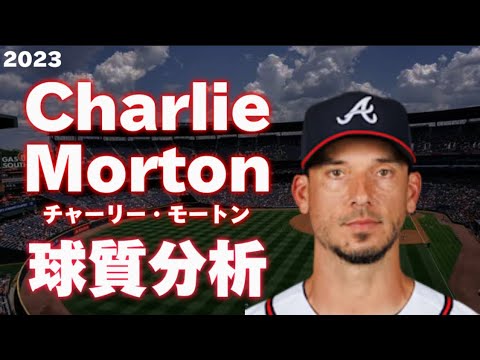 【MLB 球質分析】チャーリー・モートン アトランタ・ブレーブス 2023 Charlie Morton  Atlanta Braves