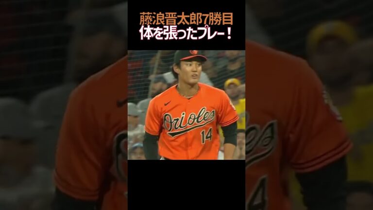 体を張ったプレー！ #藤浪晋太郎 #ピッチング #MLB #orioles