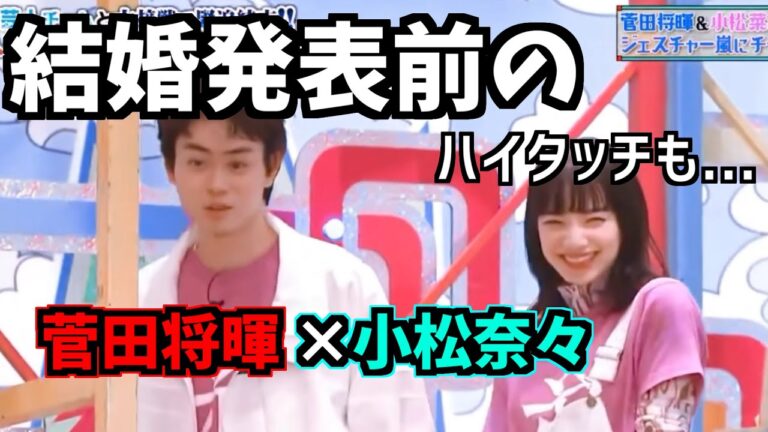 【やばい】結婚発表前の菅田将暉と小松菜奈の二人の絡みがやばすぎる。。。ハイタッチも。。。
