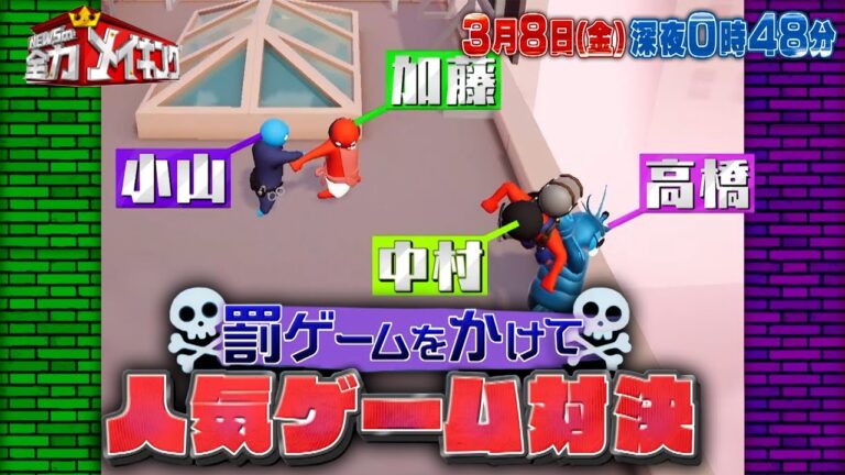 Travis Japan 中村海人&なにわ男子 高橋恭平が登場！人気ゲーム対決!!『NEWSの全力!!メイキング』3/8(金)【TBS】