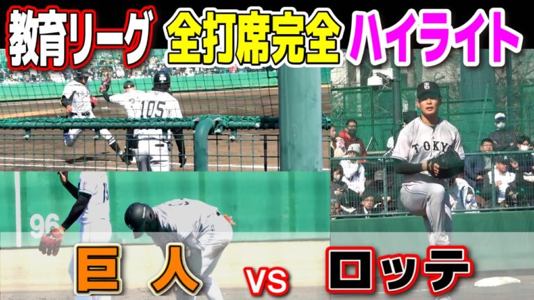 【 巨人 vs ロッテ　全打席完全ハイライト  】　巨人先発は木下幹也！増田大輝が実戦復帰！　ロッテ先発は古谷拓郎！  ジャイアンツ　千葉ロッテ　巨人3軍　教育リーグ　2024.3.14