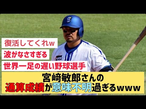 宮﨑敏郎さんの通算成繢が意味不明過ぎるwww【なんJ反応】‥走力頼むよ…