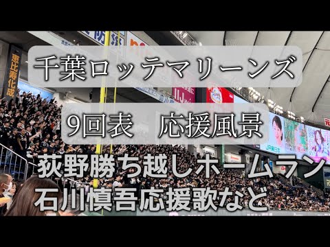 千葉ロッテマリーンズ　9回表応援風景　荻野の一時は勝ち越しとなるHR、石川慎吾応援歌など