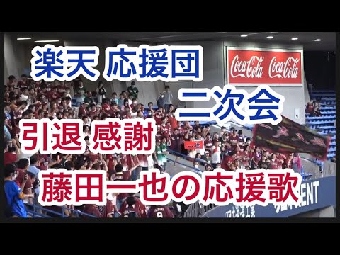 【楽天応援団 二次会】引退！感謝！藤田一也の応援歌を歌う💦