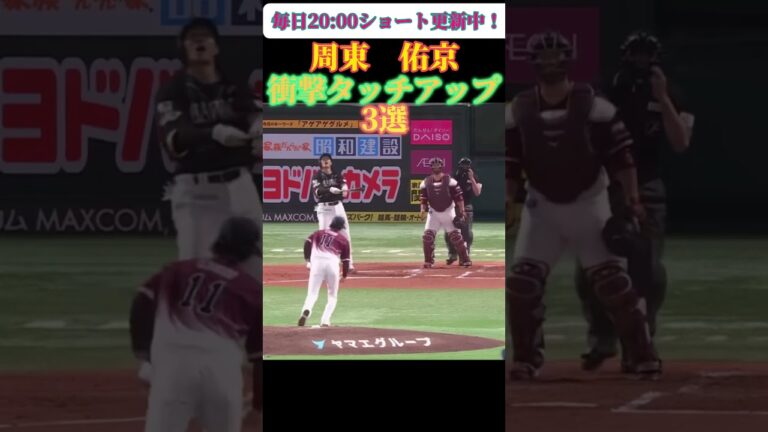 周東佑京　驚愕のタッチアップ3選　#shorts