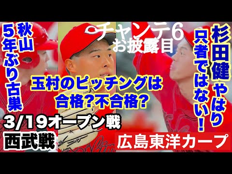 【広島東洋カープ】３/１９オープン戦 西武戦　おかわり君一人にやられちゃってましたが、投手陣は良かった！　問題は打線よ、打線！【玉村昇悟】【秋山翔吾】【杉田健】【カープ】