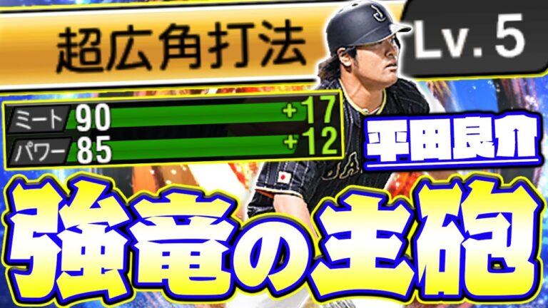 特殊能力で鬼化けする竜の主砲が今宵復活！平田良介が独特なフォームで暴れまくる！【プロスピA】【プロ野球スピリッツA】