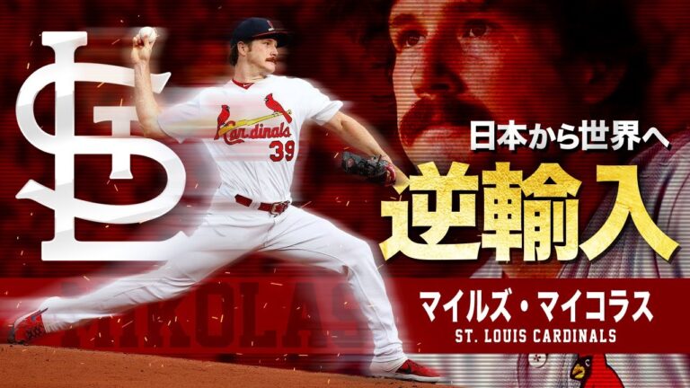 【 日本で覚醒した逆輸入投手 】マイルズ・マイコラスという鉄腕 MLB Miles Mikolas / St. Louis Cardinals