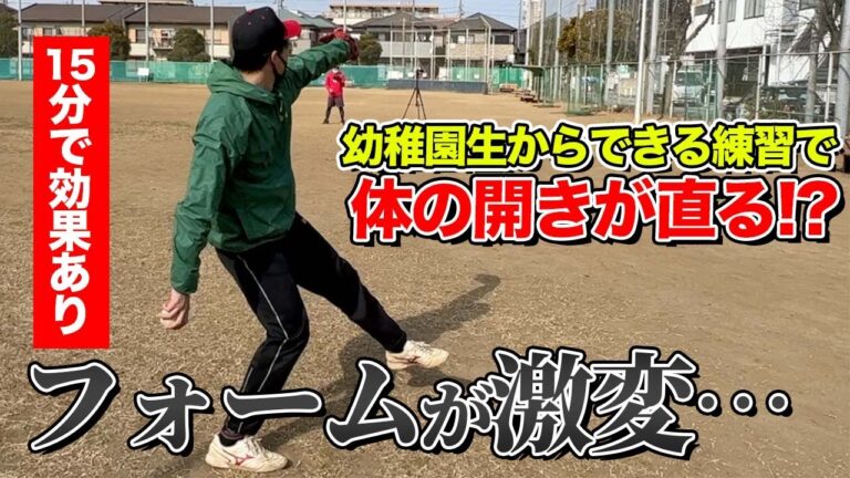 【体の開きを抑える】幼稚園生でもできる簡単な練習なのに15分で激変します