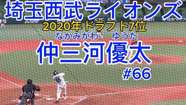 #埼玉西武ライオンズ #仲三河優太 #66 #コロナ禍 #声がリアル