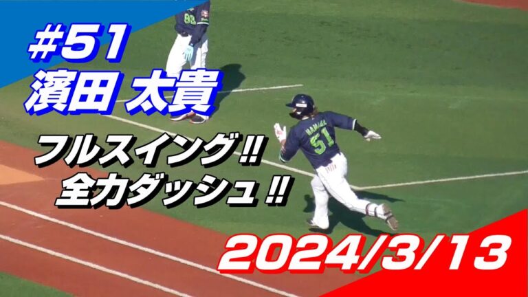 2024年3月13日 #51 濱田太貴選手「豪快なフルスイングで二塁打を放つ」