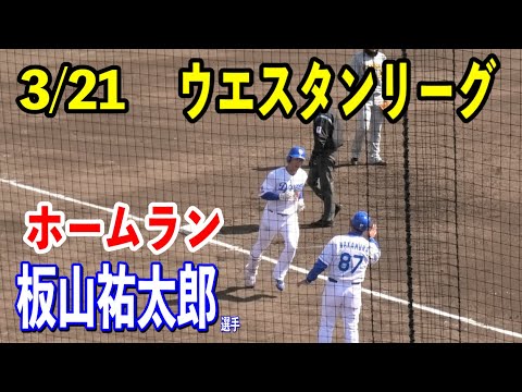 【ウエスタンリーグ】中日vs阪神！ドラゴンズ5回裏、板山祐太郎選手がライトへ先制ホームラン！！2024/03/21