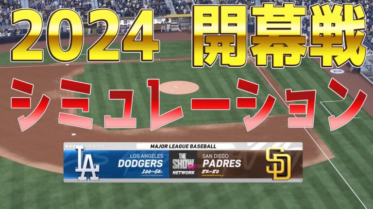 【2024年MLB開幕戦】サンディエゴ・パドレス 対 ロサンゼルス・ドジャース シミュレーション【MLB The Show 24】