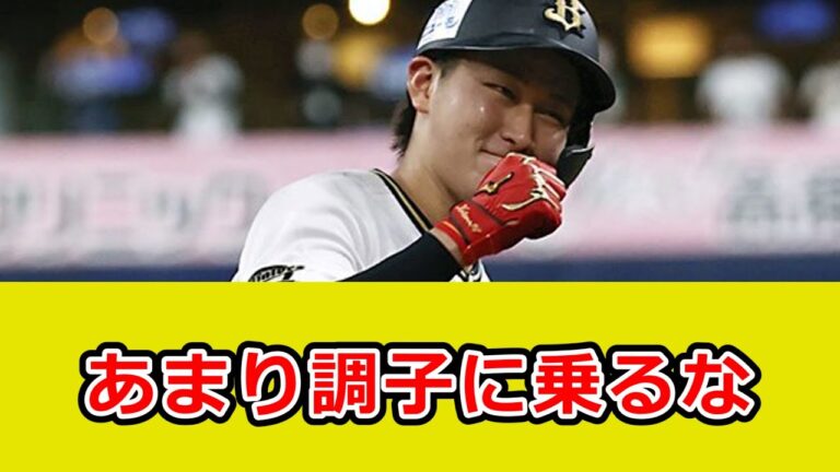 紅林弘太郎「３番・遊撃」、中嶋聡監督「調子に乗るな」