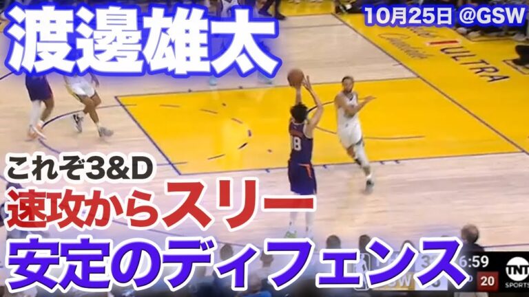 【渡邊雄太】これぞ3&D 開幕から全開で攻守に大活躍 / ウォリアーズ戦【20231025】