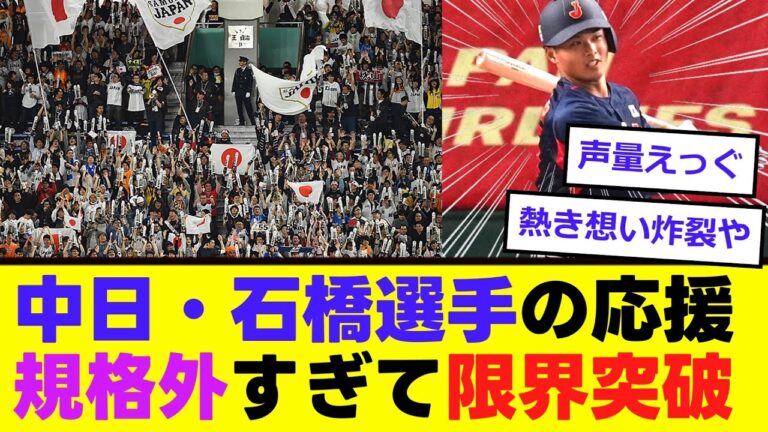 【朗報】中日・石橋選手の応援が「限界突破」！！