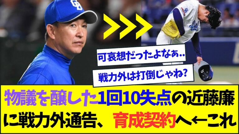 1回10失点の近藤廉に戦力外通告、育成契約へ←これ【なんJ反応】