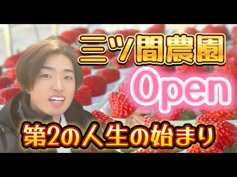 ついに三ツ間農園開園！！