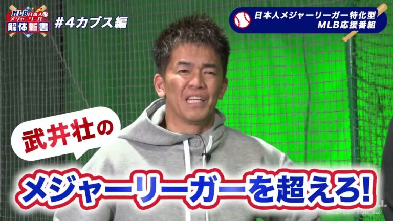 鈴木誠也と今永昇太のカブスでの今季展望を語る！武井壮が抜群の運動神経で”クロスファイヤー”をまたしても即習得!?