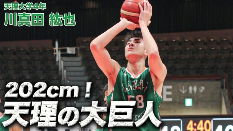 【デカい】ゴール下の驚異！23得点13リバウンドで勝利に貢献！川真田 紘也（天理大学4年／C／202cm／徳島城南高）