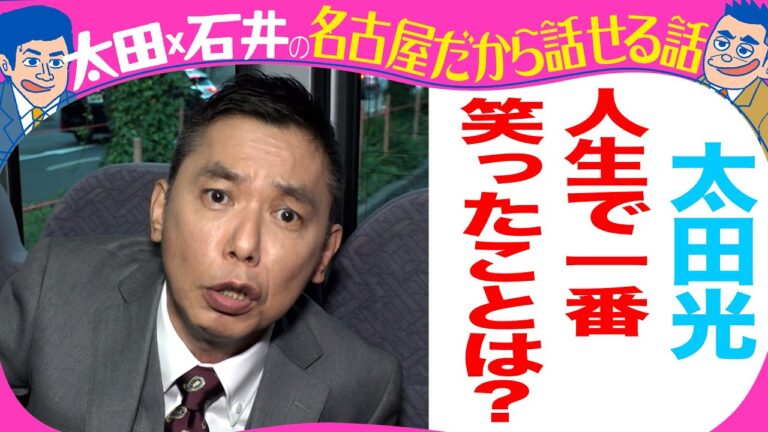 太田光「人生で一番笑ったことは？」