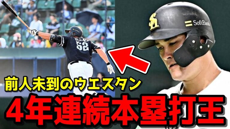 【ホークス】リチャードさん、前人未到のウエスタン4年連続本塁打王に輝いてしまうWWWWWWWWWWWWWWWW