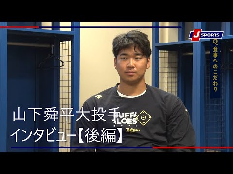 【後編】山下舜平大投手（オリックス・バファローズ）インタビュー #buffaloes