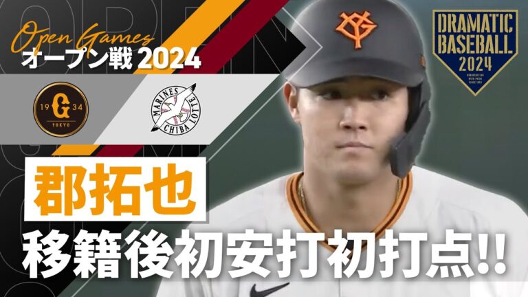 【郡さんいらっしゃい】郡拓也 移籍後初安打初打点!!